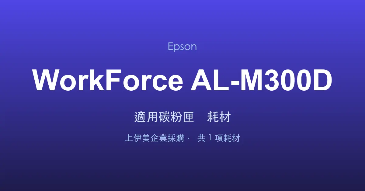 Epson WorkForce AL-M300D 適用碳粉匣與耗材