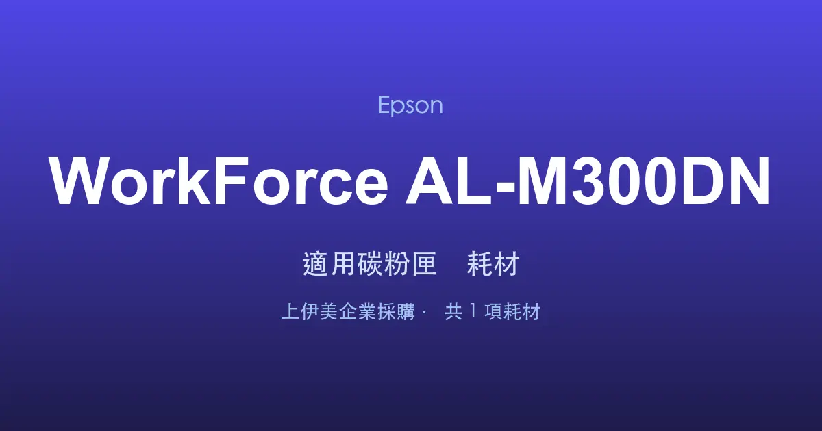 Epson WorkForce AL-M300DN 適用碳粉匣與耗材
