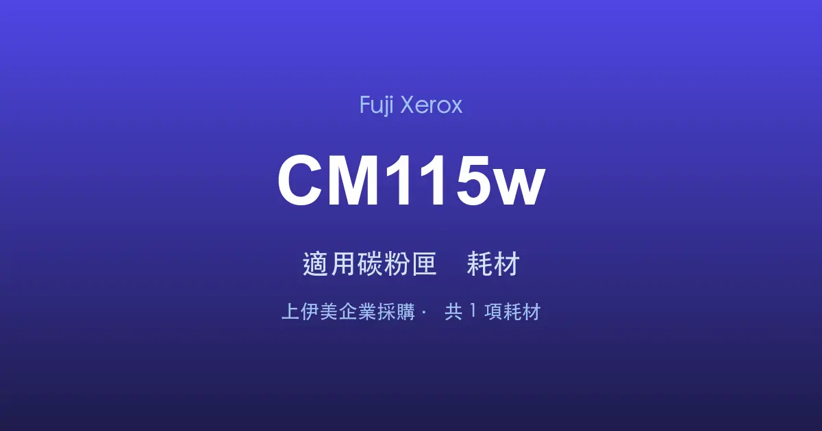 Fuji Xerox DocuPrint CM115w 適用碳粉匣與耗材