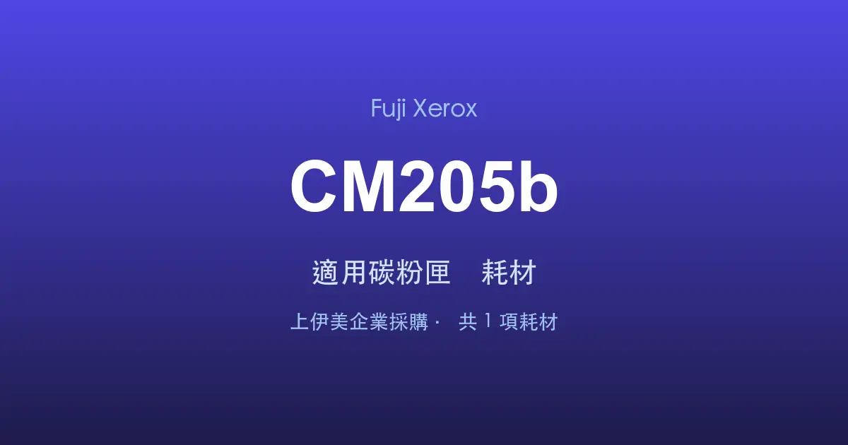 Fuji Xerox DocuPrint CM205b 適用碳粉匣與耗材