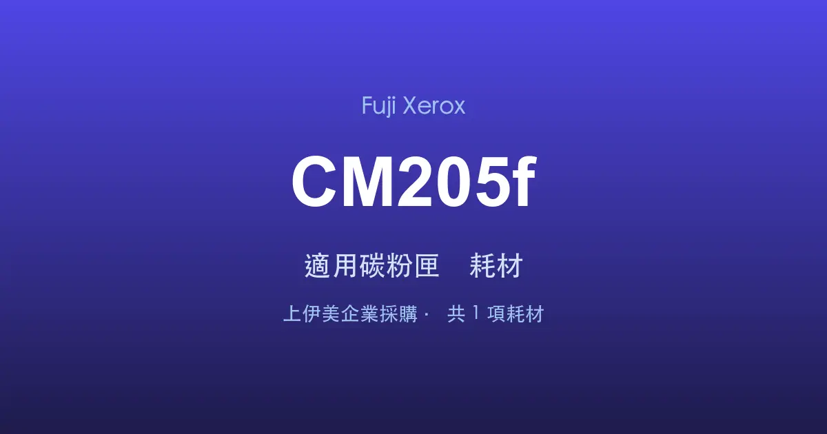 Fuji Xerox DocuPrint CM205f 適用碳粉匣與耗材