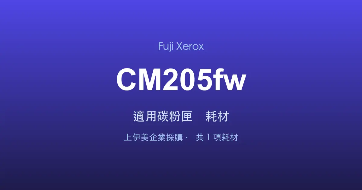 Fuji Xerox DocuPrint CM205fw 適用碳粉匣與耗材
