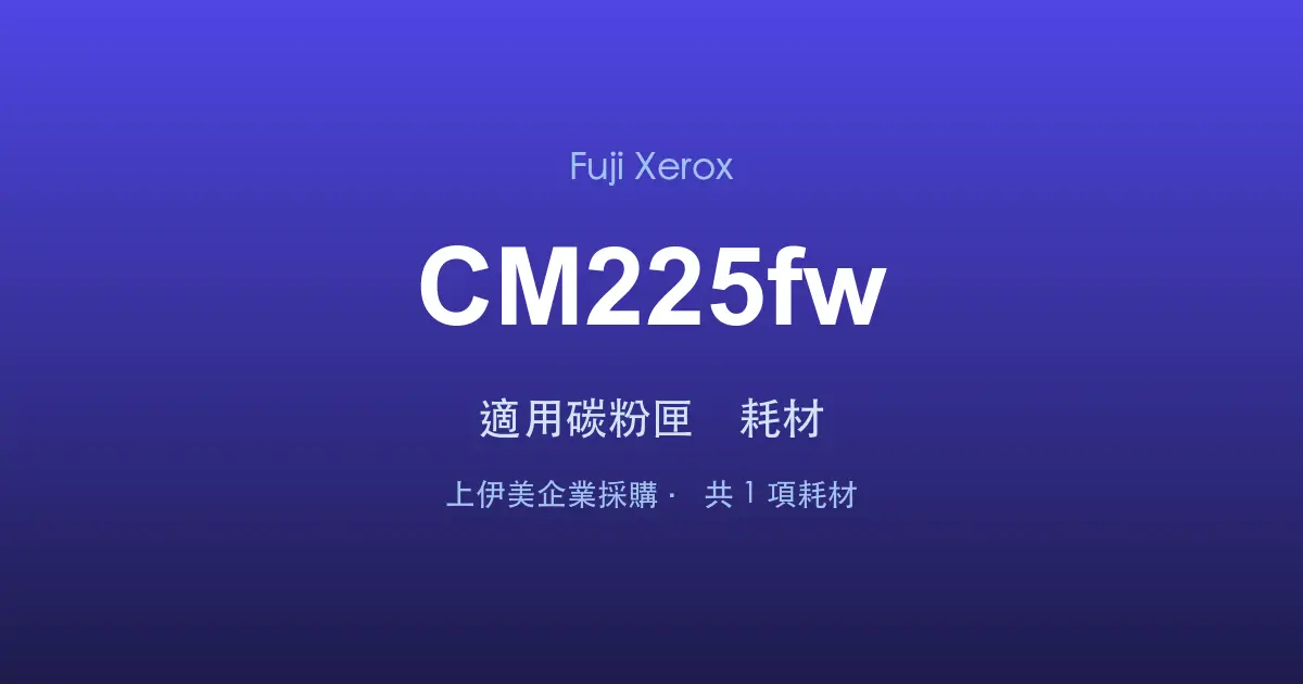 Fuji Xerox DocuPrint CM225fw 適用碳粉匣與耗材