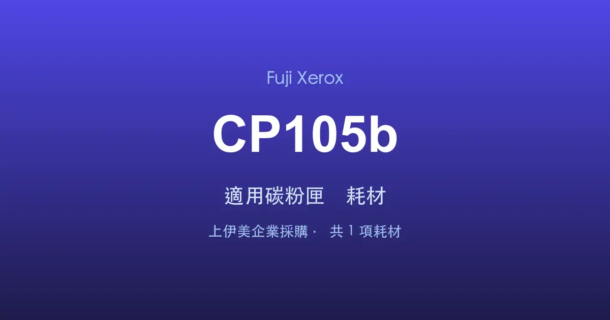 Fuji Xerox DocuPrint CP105b 適用碳粉匣與耗材