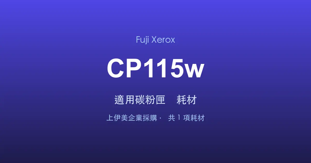 Fuji Xerox DocuPrint CP115w 適用碳粉匣與耗材