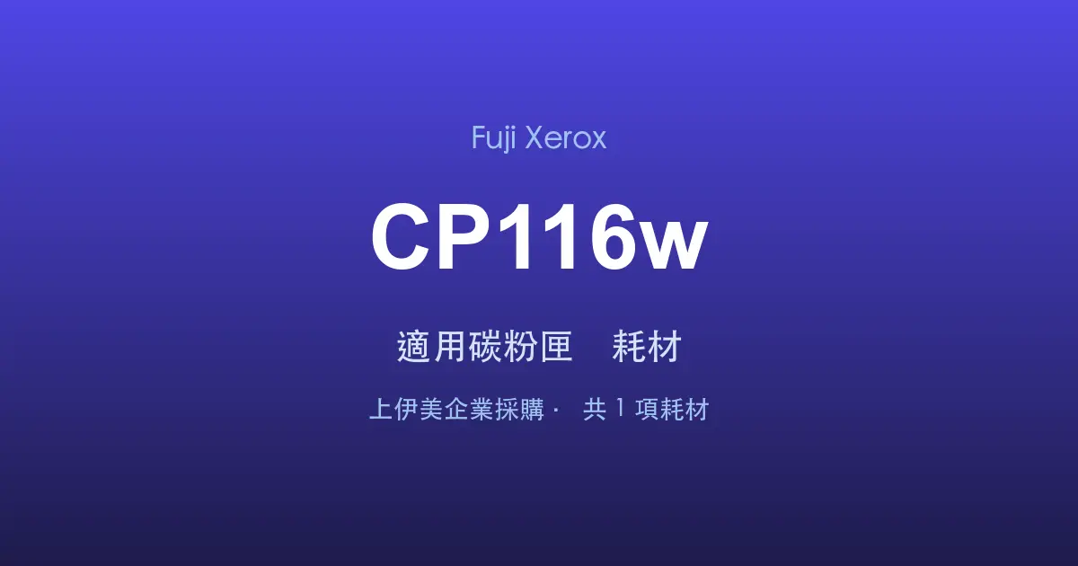 Fuji Xerox DocuPrint CP116w 適用碳粉匣與耗材