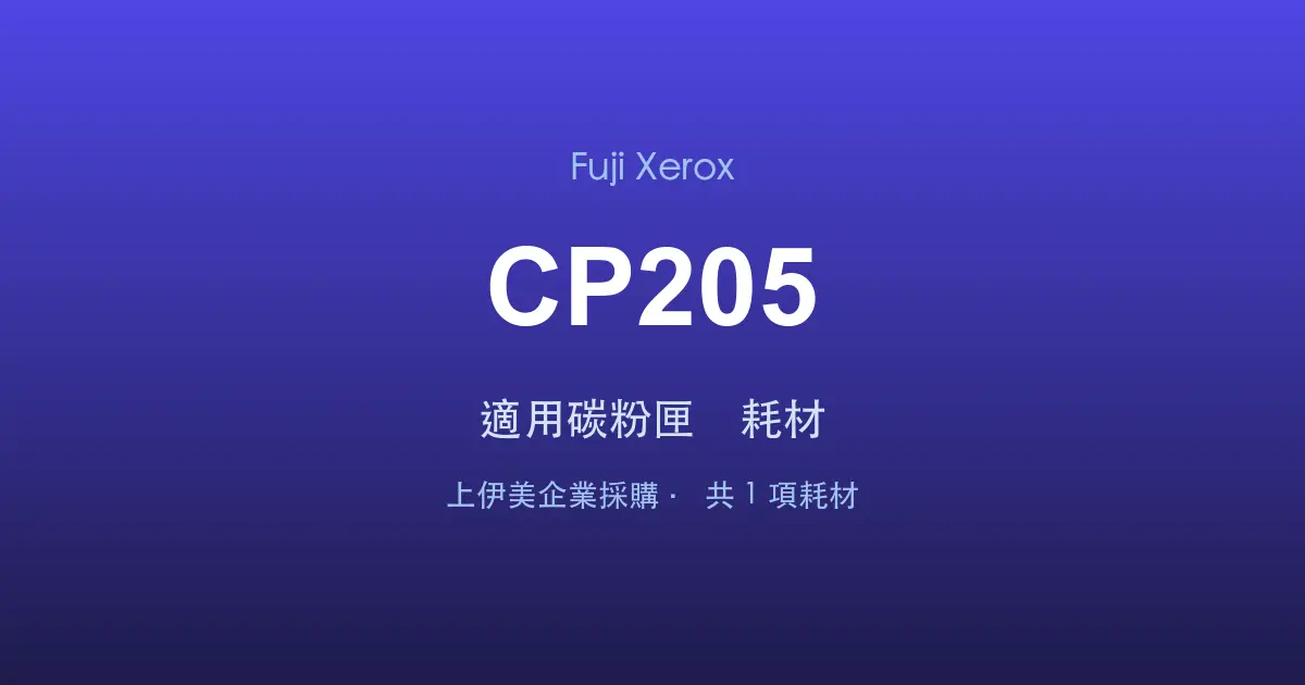 Fuji Xerox DocuPrint CP205 適用碳粉匣與耗材