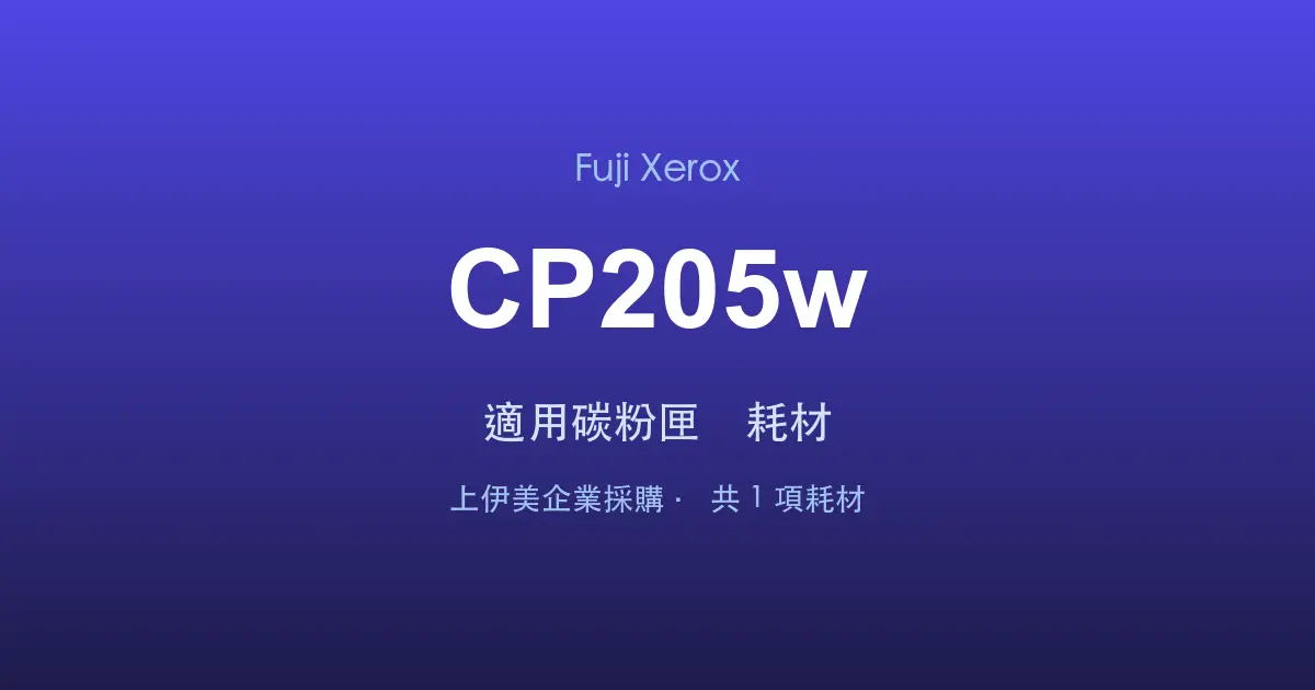 Fuji Xerox DocuPrint CP205w 適用碳粉匣與耗材