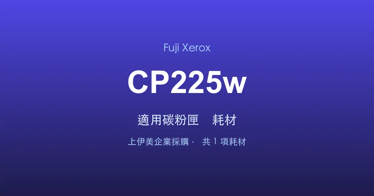 Fuji Xerox DocuPrint CP225w 適用碳粉匣與耗材