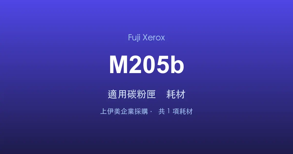 Fuji Xerox DocuPrint M205b 適用碳粉匣與耗材