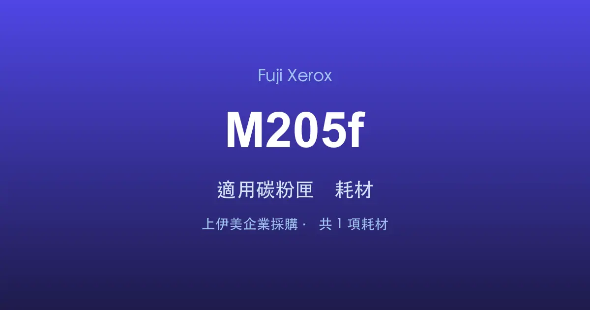 Fuji Xerox DocuPrint M205f 適用碳粉匣與耗材