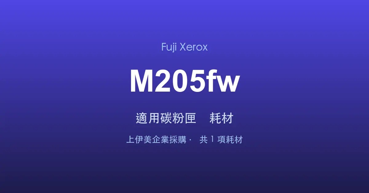 Fuji Xerox DocuPrint M205fw 適用碳粉匣與耗材