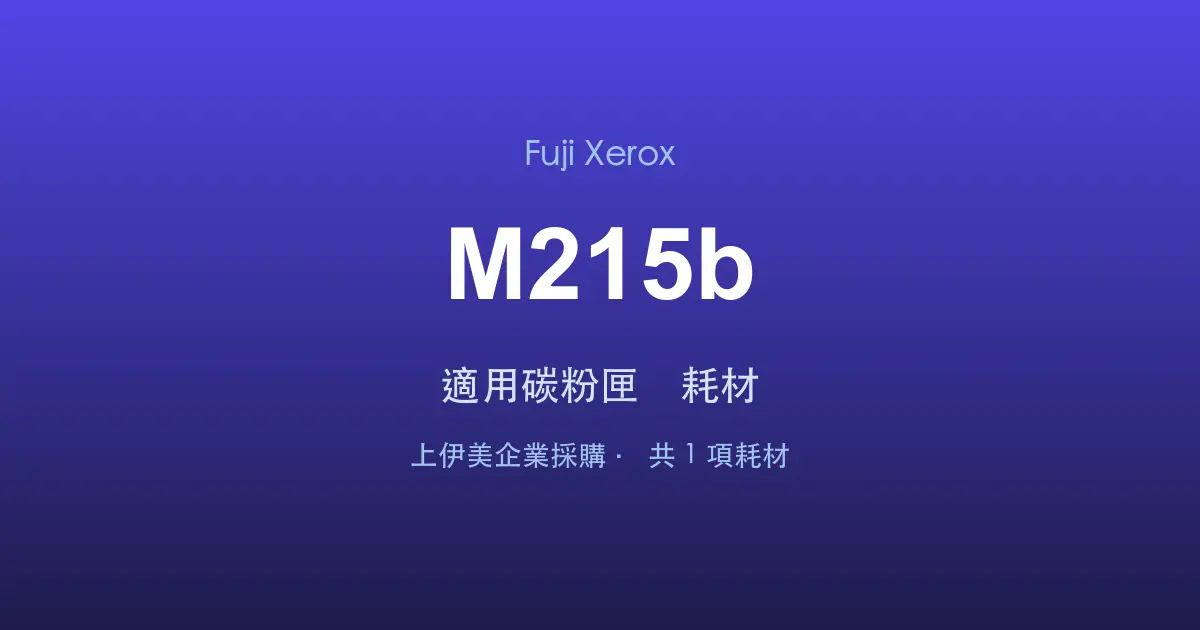 Fuji Xerox DocuPrint M215b 適用碳粉匣與耗材
