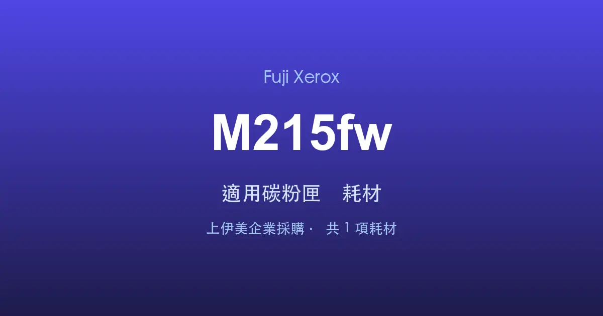 Fuji Xerox DocuPrint M215fw 適用碳粉匣與耗材