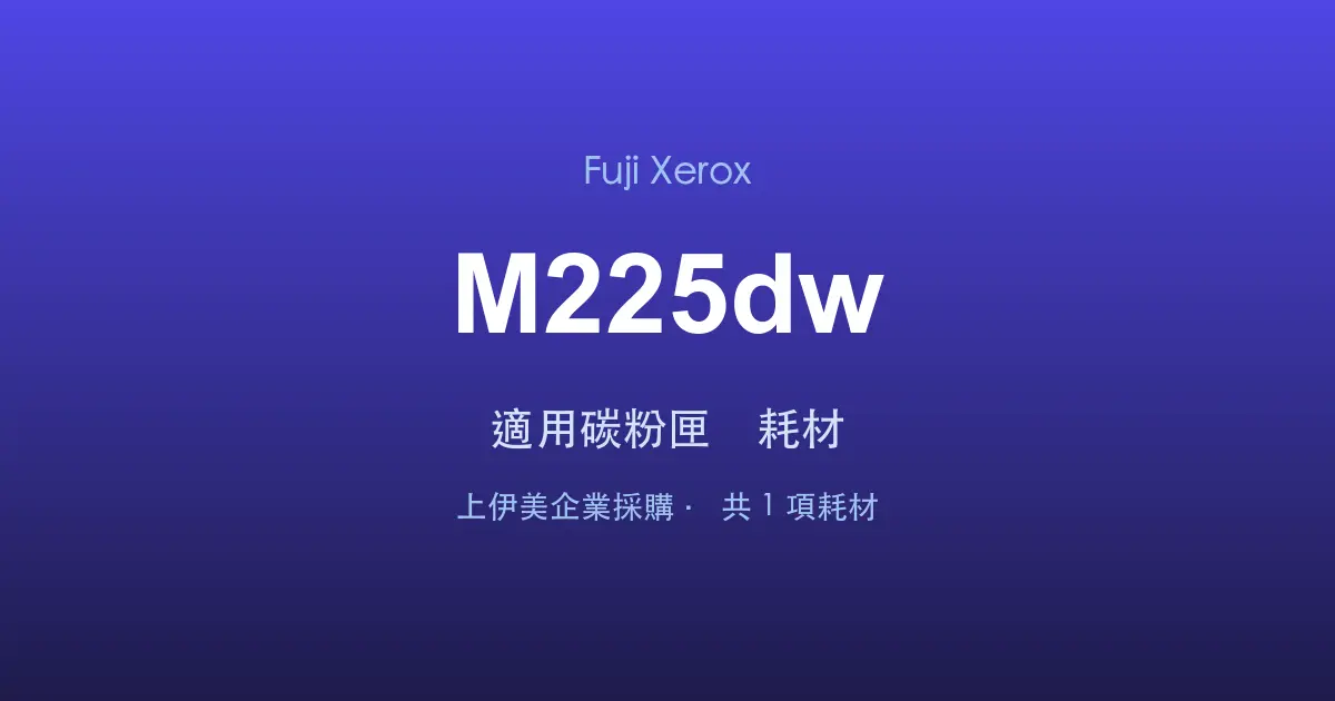 Fuji Xerox DocuPrint M225dw 適用碳粉匣與耗材