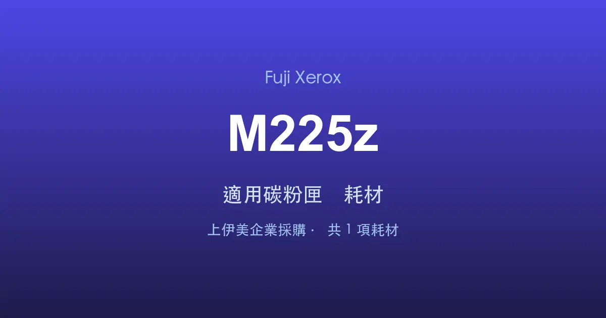Fuji Xerox DocuPrint M225z 適用碳粉匣與耗材
