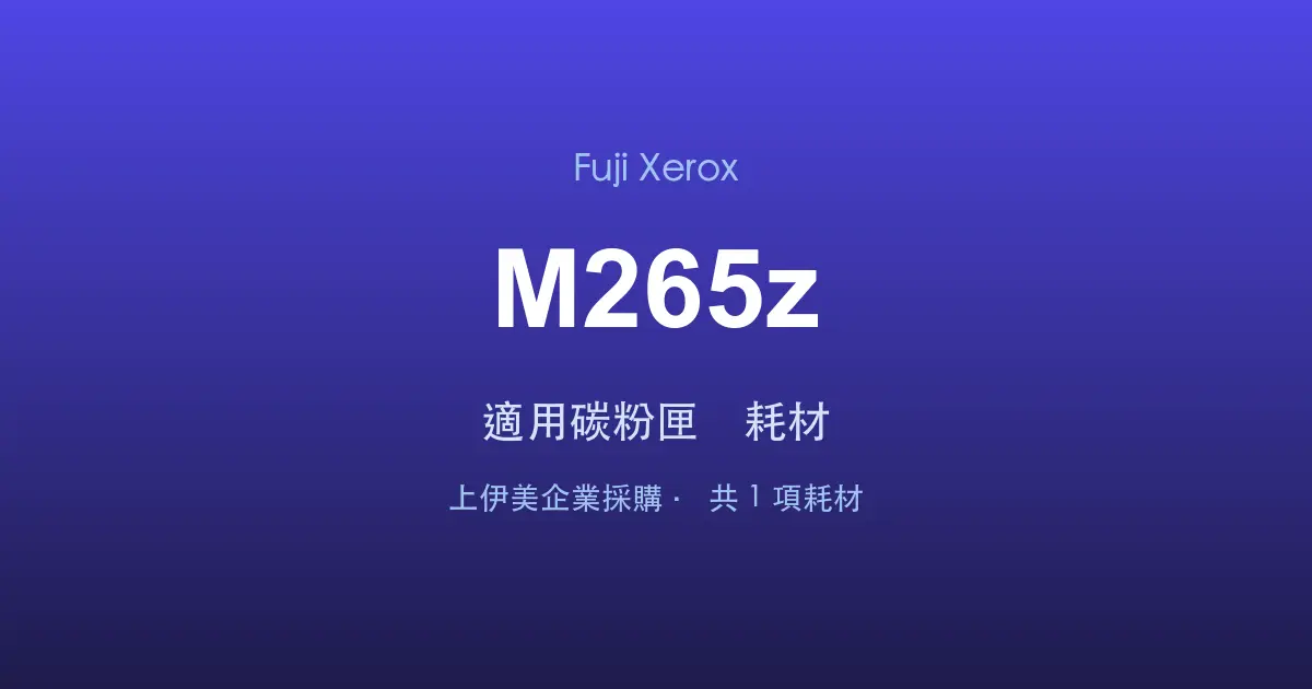 Fuji Xerox DocuPrint M265z 適用碳粉匣與耗材