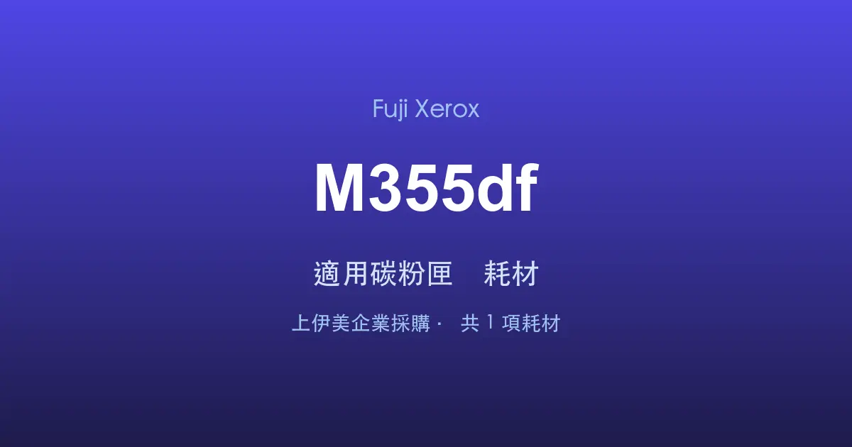Fuji Xerox DocuPrint M355df 適用碳粉匣與耗材