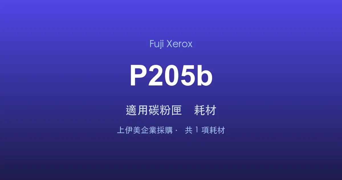 Fuji Xerox DocuPrint P205b 適用碳粉匣與耗材