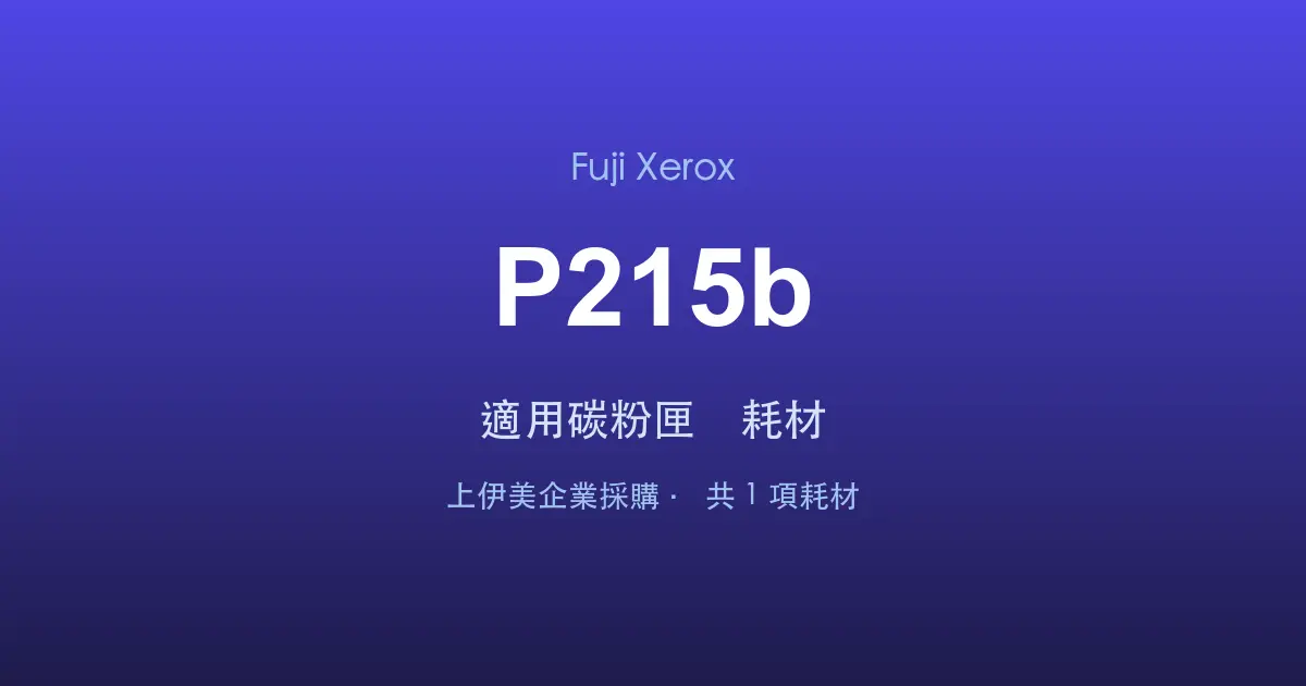 Fuji Xerox DocuPrint P215b 適用碳粉匣與耗材
