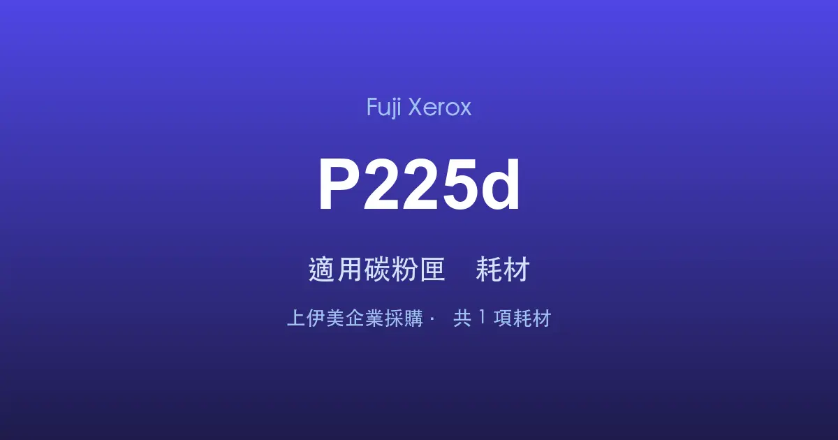 Fuji Xerox DocuPrint P225d 適用碳粉匣與耗材