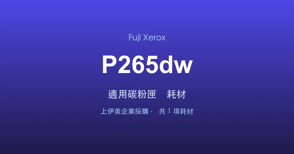 Fuji Xerox DocuPrint P265dw 適用碳粉匣與耗材
