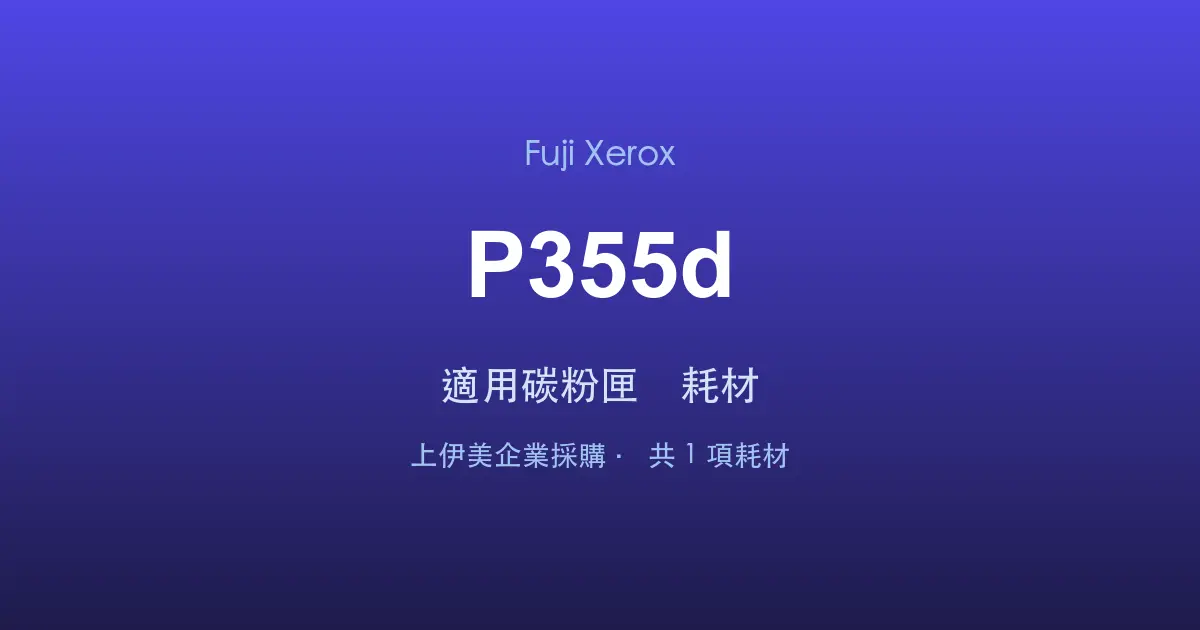 Fuji Xerox DocuPrint P355d 適用碳粉匣與耗材