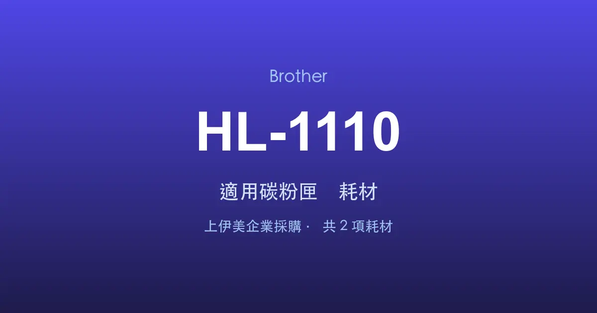 Brother HL-1110 適用碳粉匣與耗材