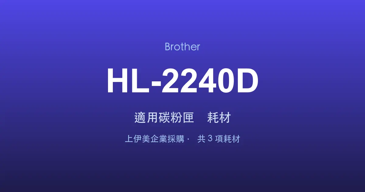 Brother HL-2240D 適用碳粉匣與耗材