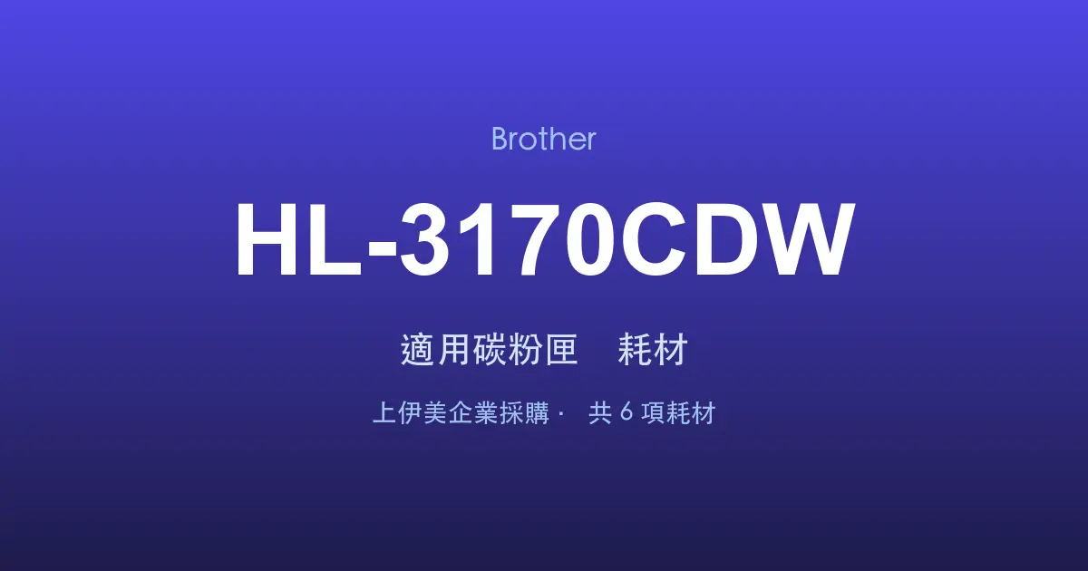Brother HL-3170CDW 適用碳粉匣與耗材