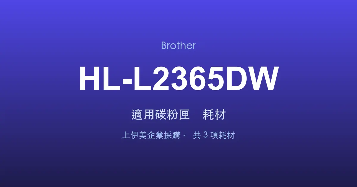 Brother HL-L2365DW 適用碳粉匣與耗材