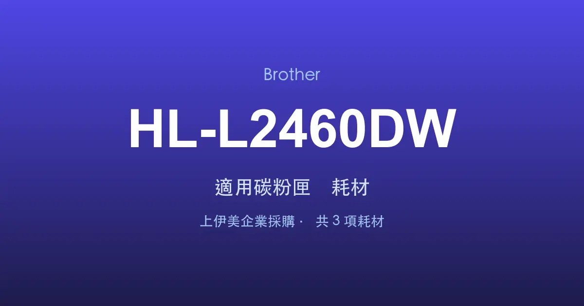 Brother HL-L2460DW 適用碳粉匣與耗材
