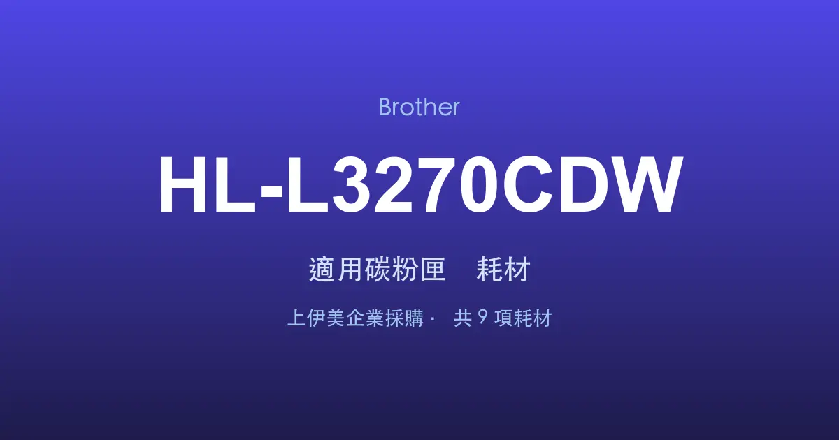 Brother HL-L3270CDW 適用碳粉匣與耗材