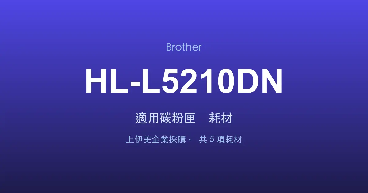 Brother HL-L5210DN 適用碳粉匣與耗材
