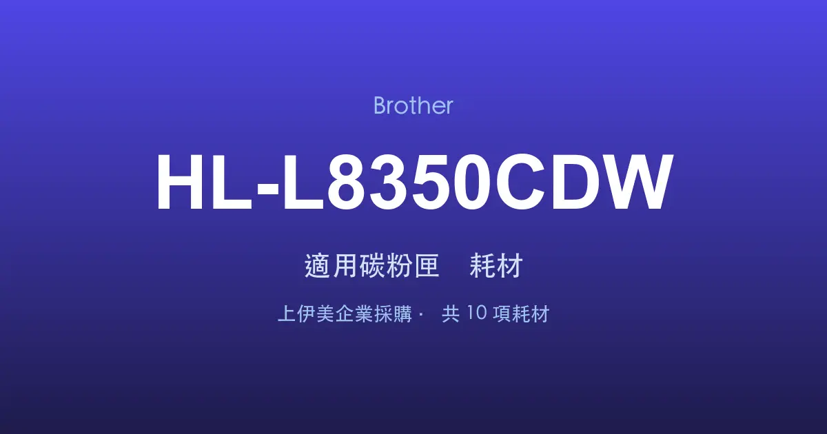 Brother HL-L8350CDW 適用碳粉匣與耗材