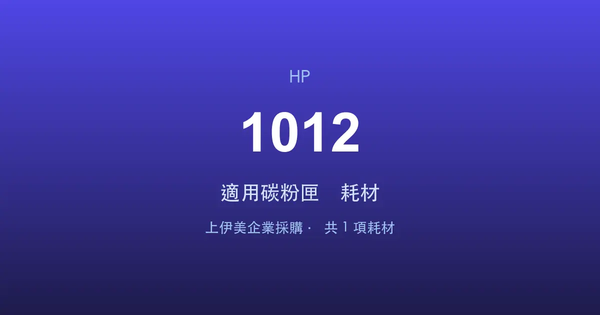 HP LaserJet 1012 適用碳粉匣與耗材
