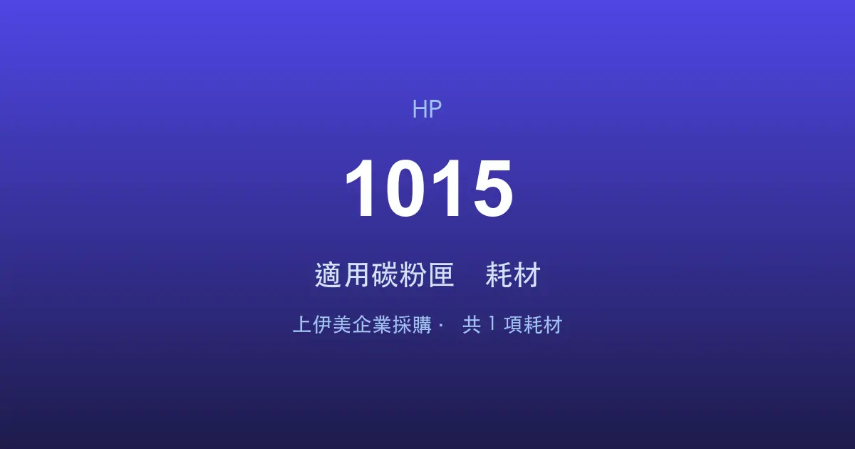 HP LaserJet 1015 適用碳粉匣與耗材