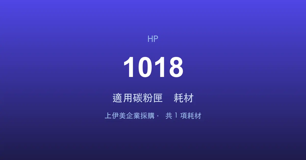 HP LaserJet 1018 適用碳粉匣與耗材