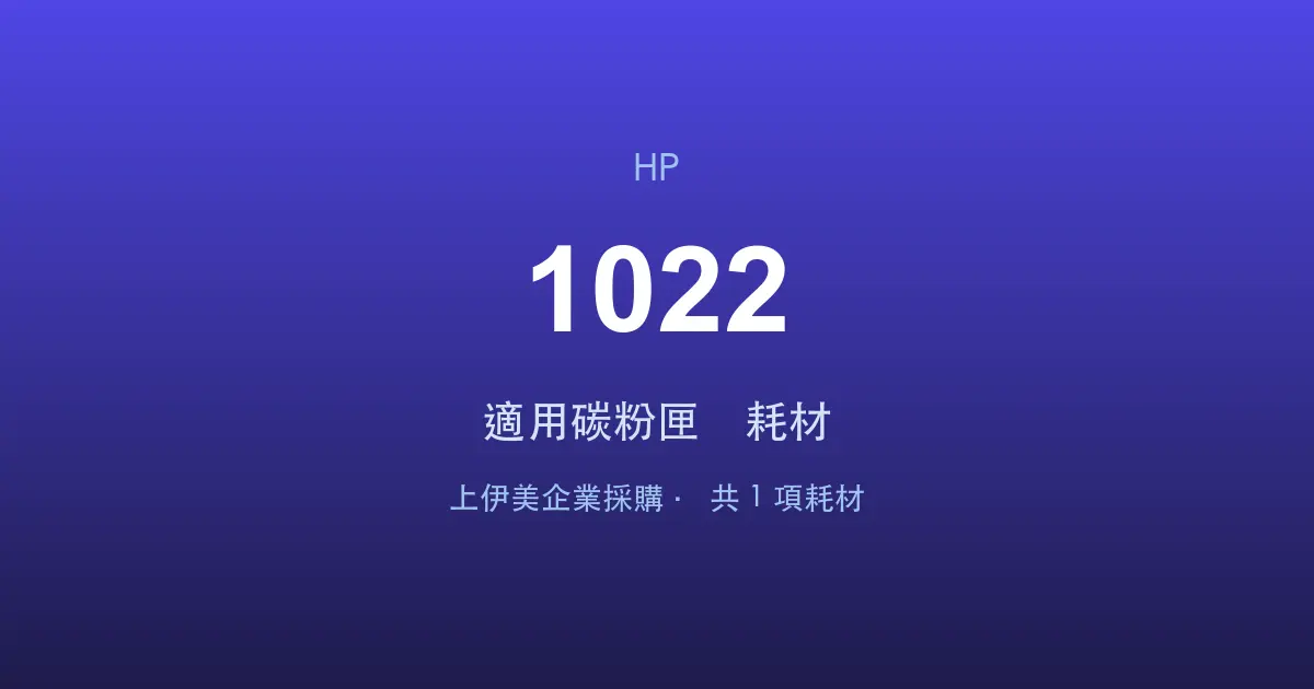 HP LaserJet 1022 適用碳粉匣與耗材