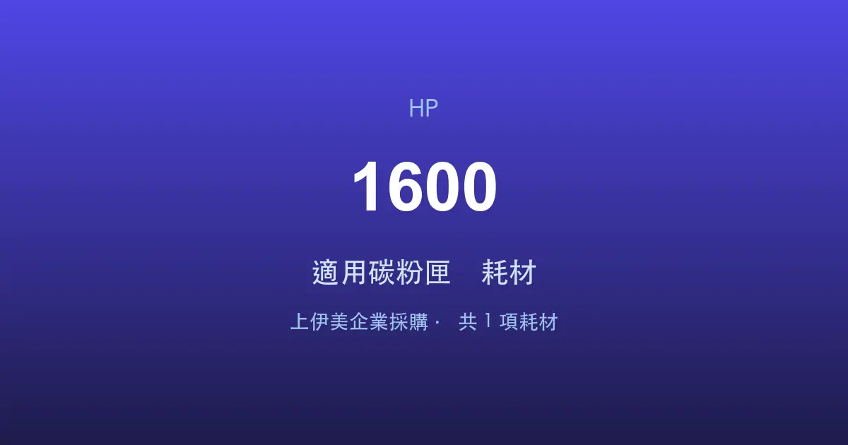 HP Color LaserJet 1600 適用碳粉匣與耗材