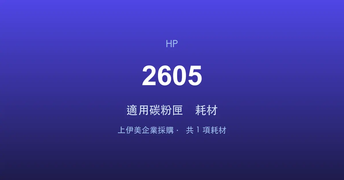 HP Color LaserJet 2605 適用碳粉匣與耗材