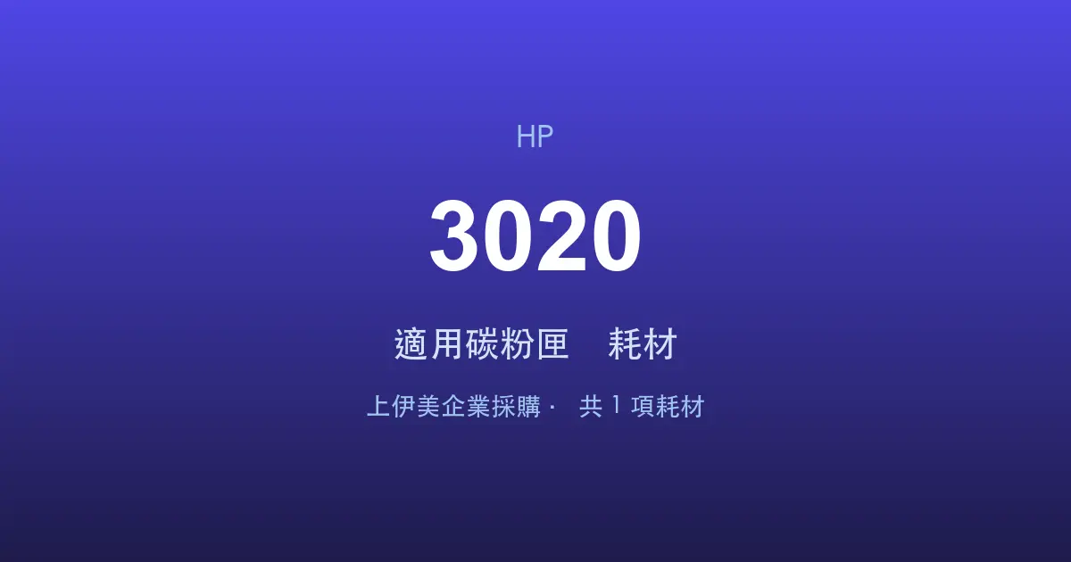 HP LaserJet 3020 適用碳粉匣與耗材