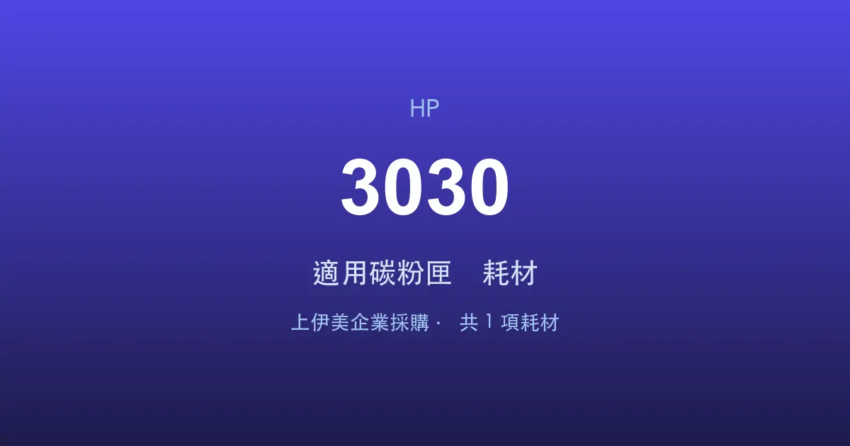 HP LaserJet 3030 適用碳粉匣與耗材