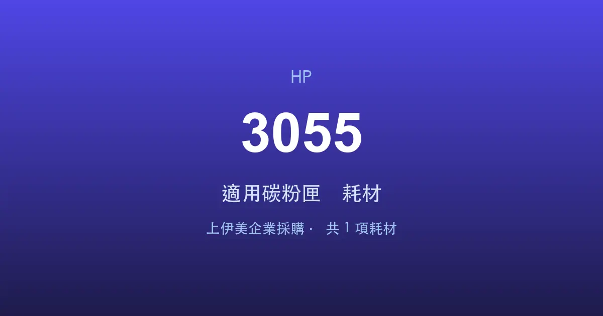 HP LaserJet 3055 適用碳粉匣與耗材