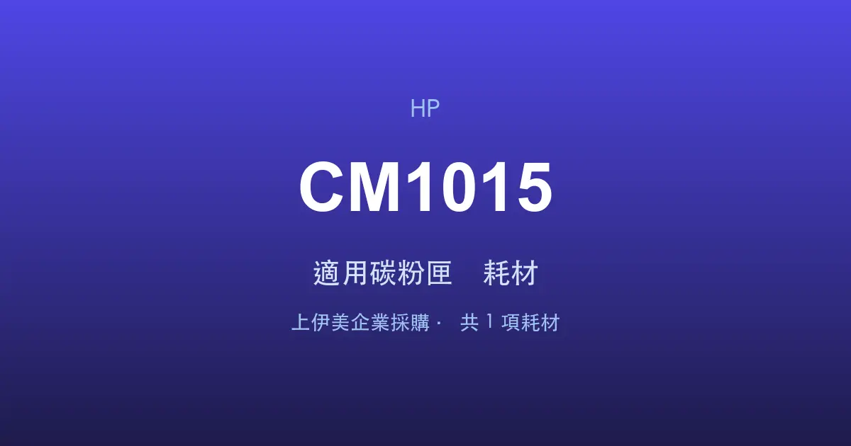 HP Color LaserJet CM1015 適用碳粉匣與耗材