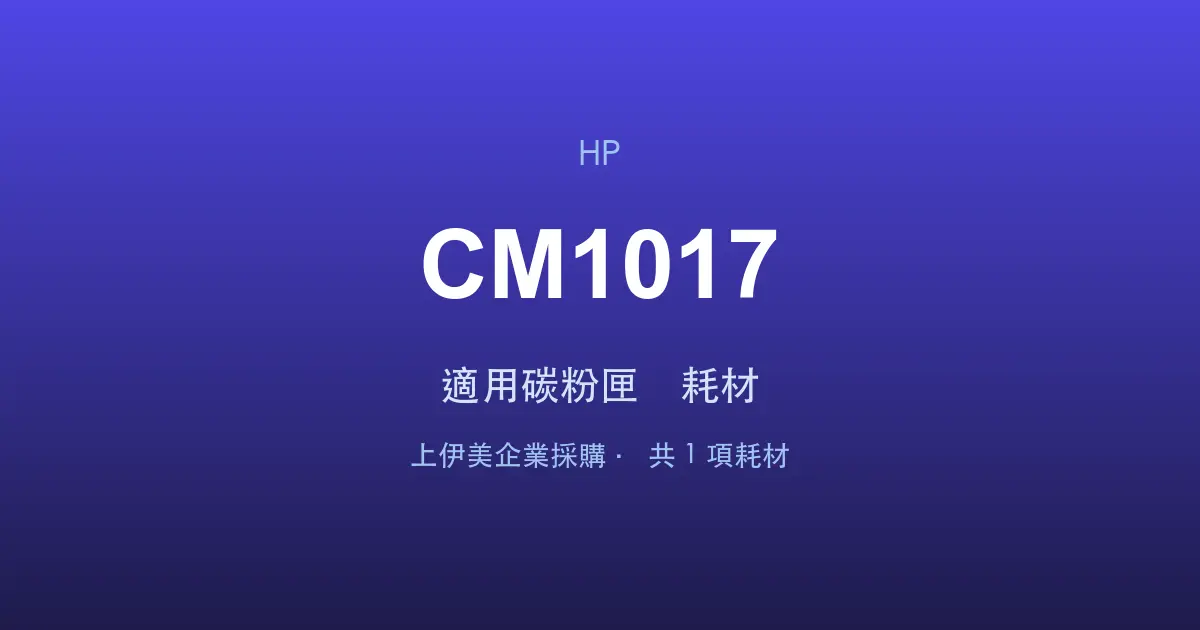 HP Color LaserJet CM1017 適用碳粉匣與耗材
