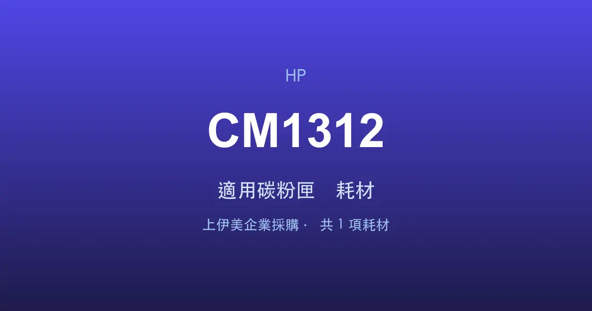 HP Color LaserJet CM1312 適用碳粉匣與耗材
