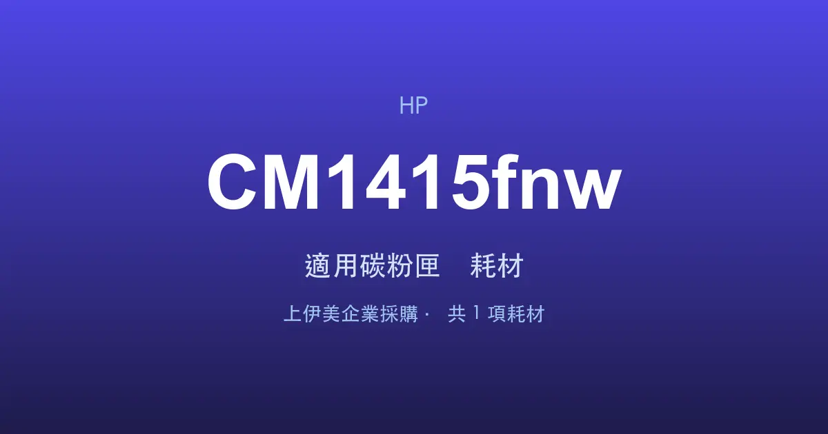 HP Color LaserJet Pro CM1415fnw 適用碳粉匣與耗材