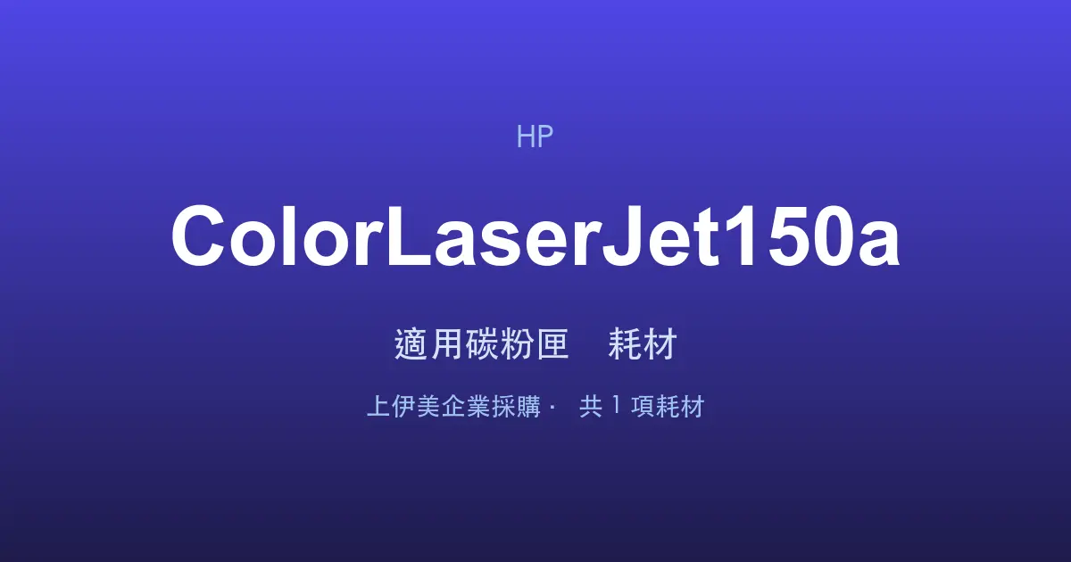 HP Color LaserJet 150a 適用碳粉匣與耗材