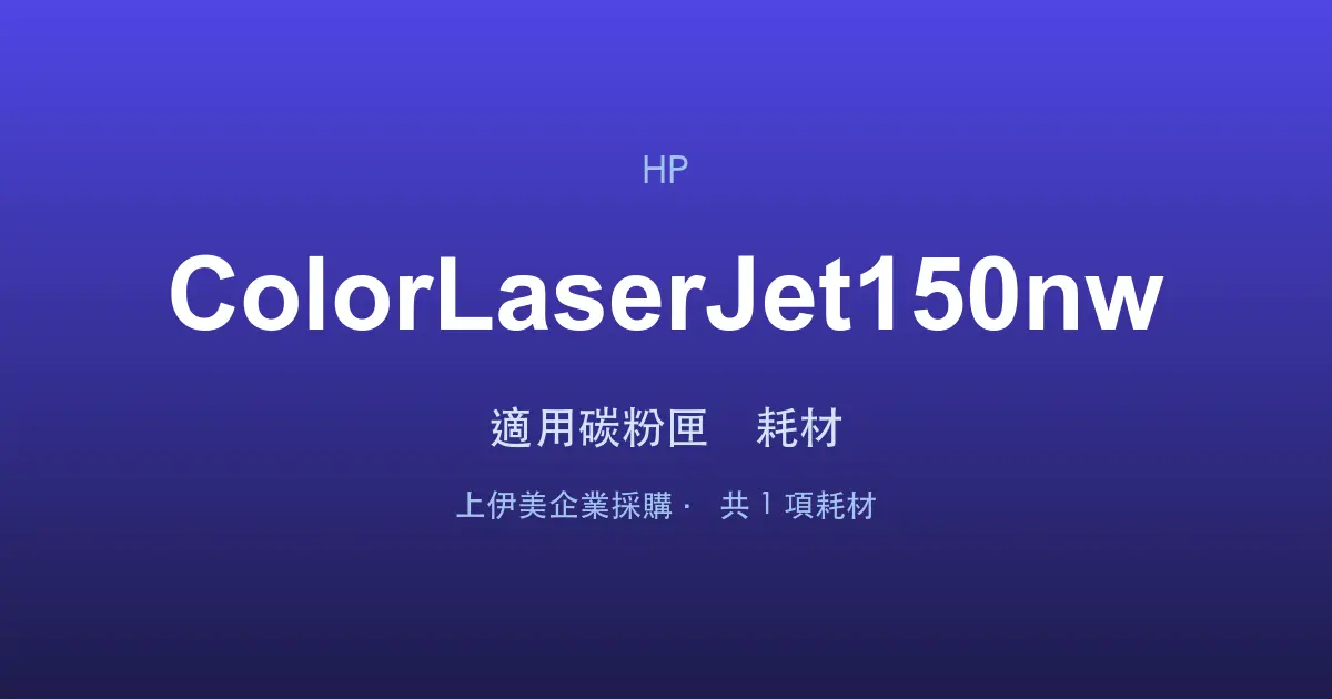 HP Color LaserJet 150nw 適用碳粉匣與耗材